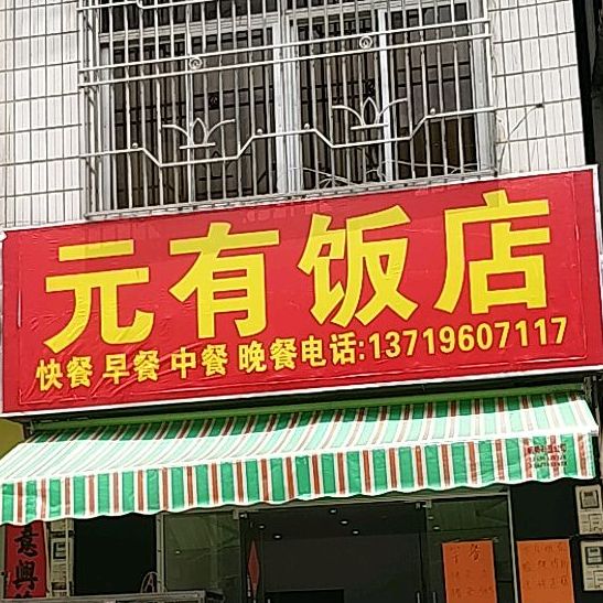 元有饭店