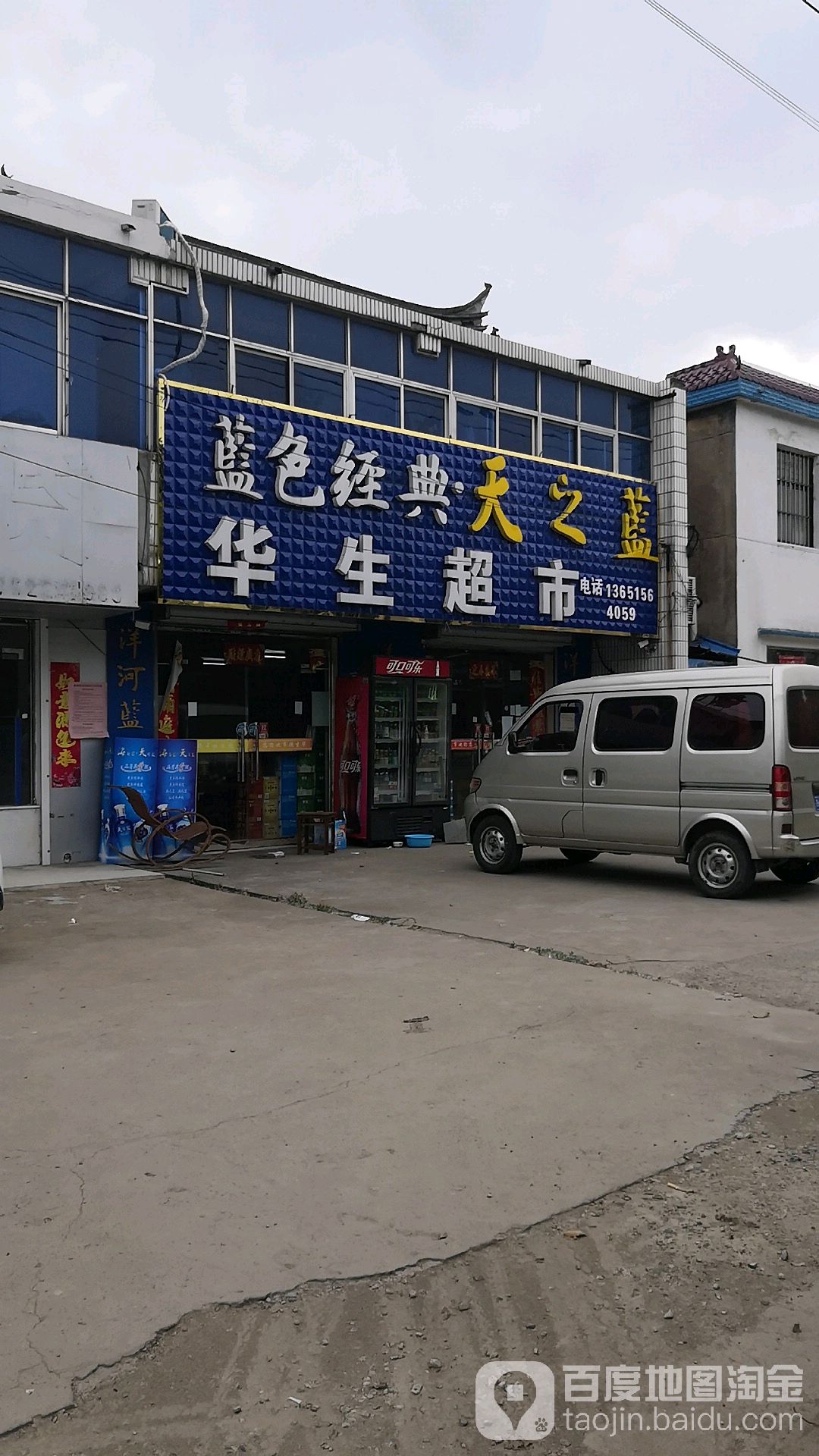 华生超市(保滩镇人民政府西)