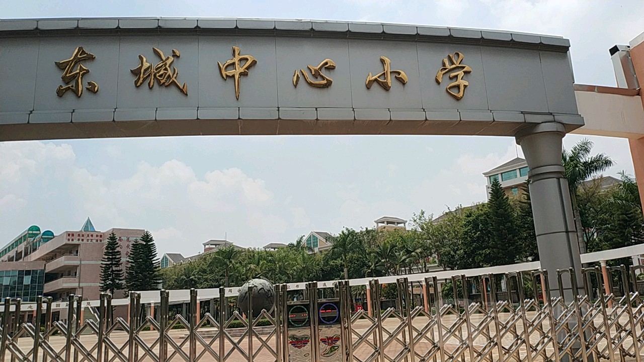 东城中心小学