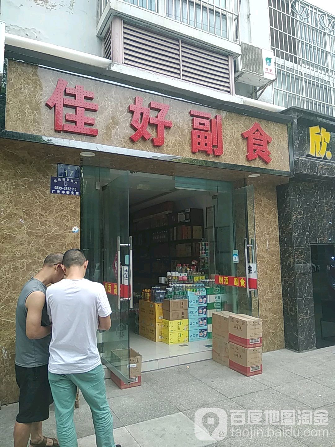 佳好超市