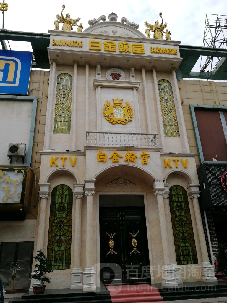 白金翰宫KTV(北环路路店)