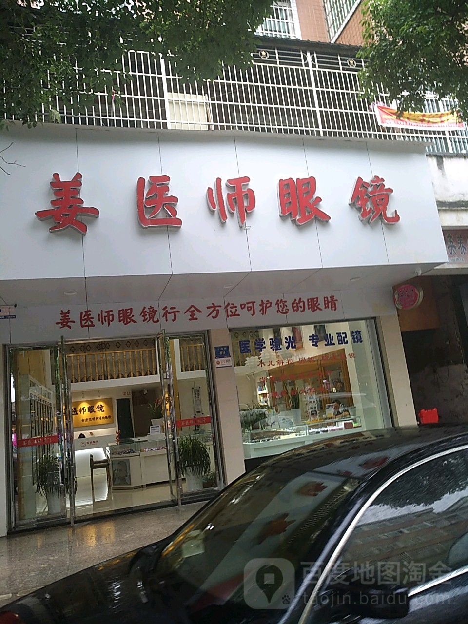 姜医师眼镜