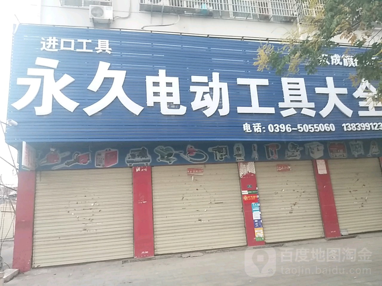 平舆县永久电动工具大全(东成旗舰店)