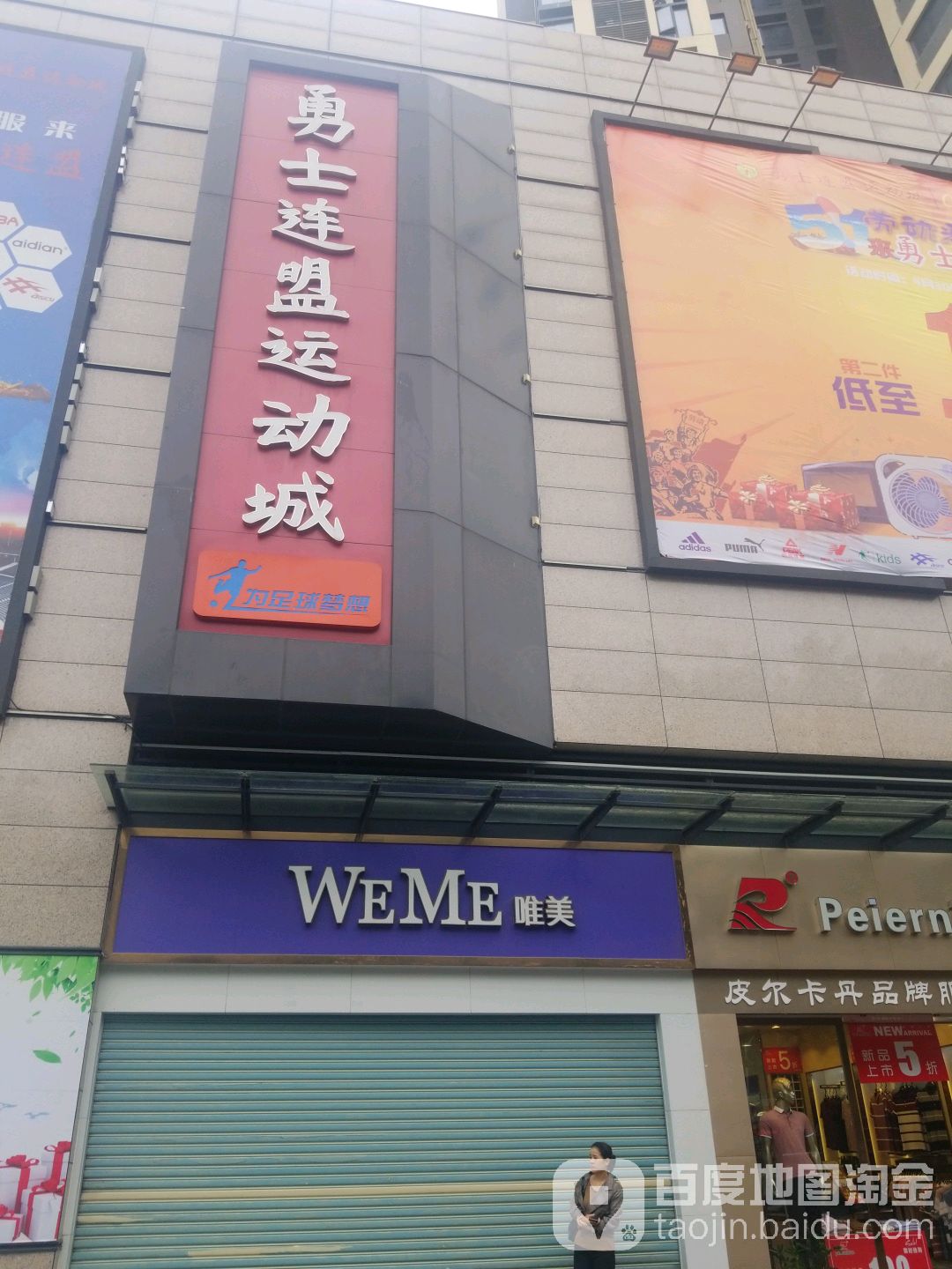 勇士连盟运动城(银信广场店)