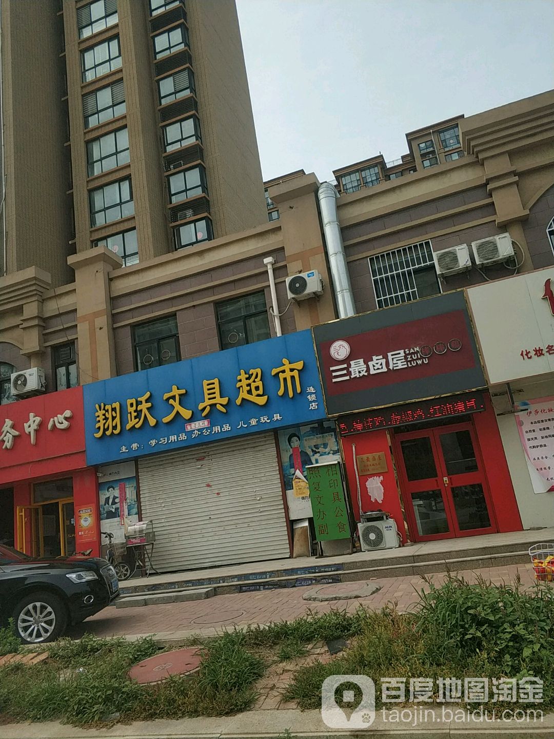 翔跃文具超市