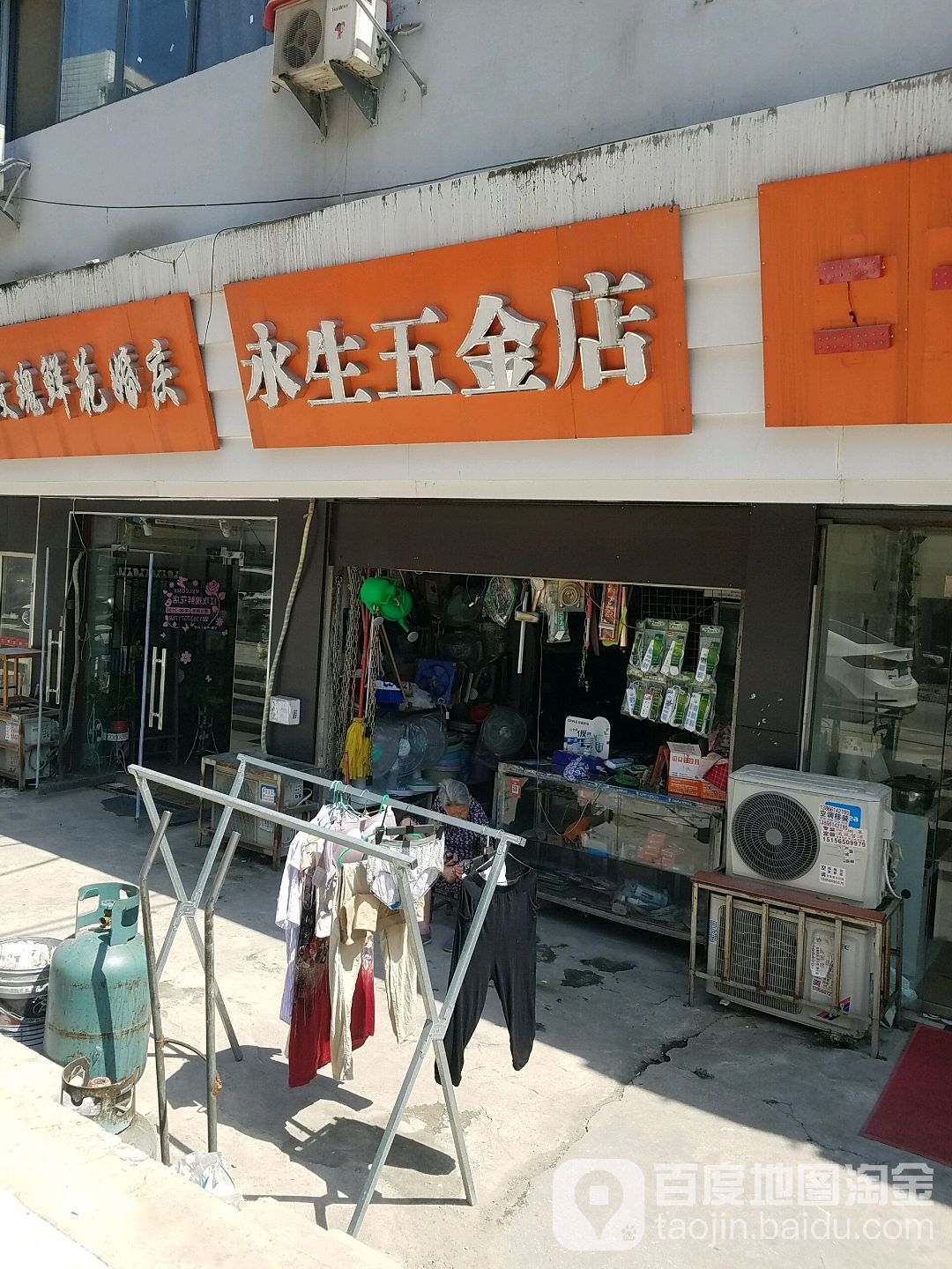 永生五金店(琅琊山路店)