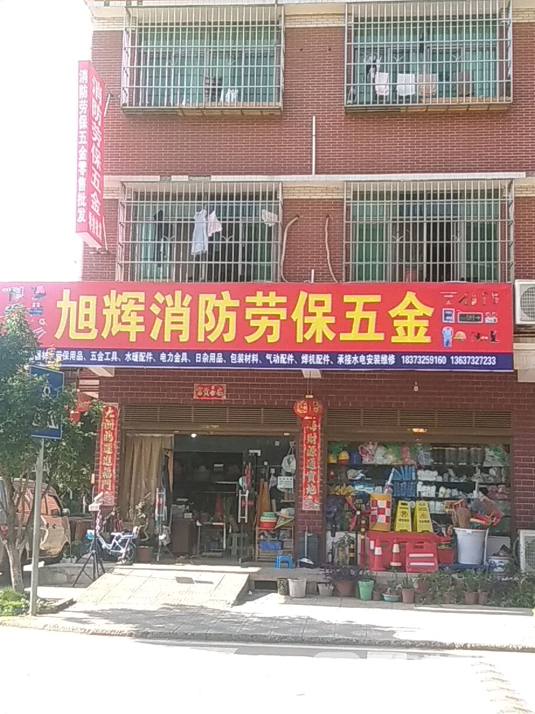 旭辉消防劳保五金店