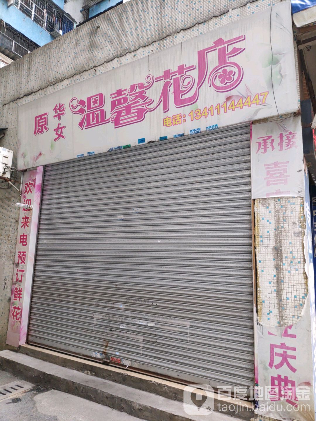 华女温馨花店(惠民南路店)