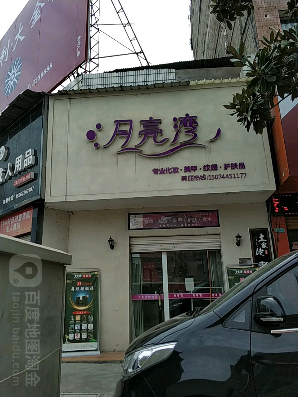 月亮湾专业化妆美甲(慈姑南路店)