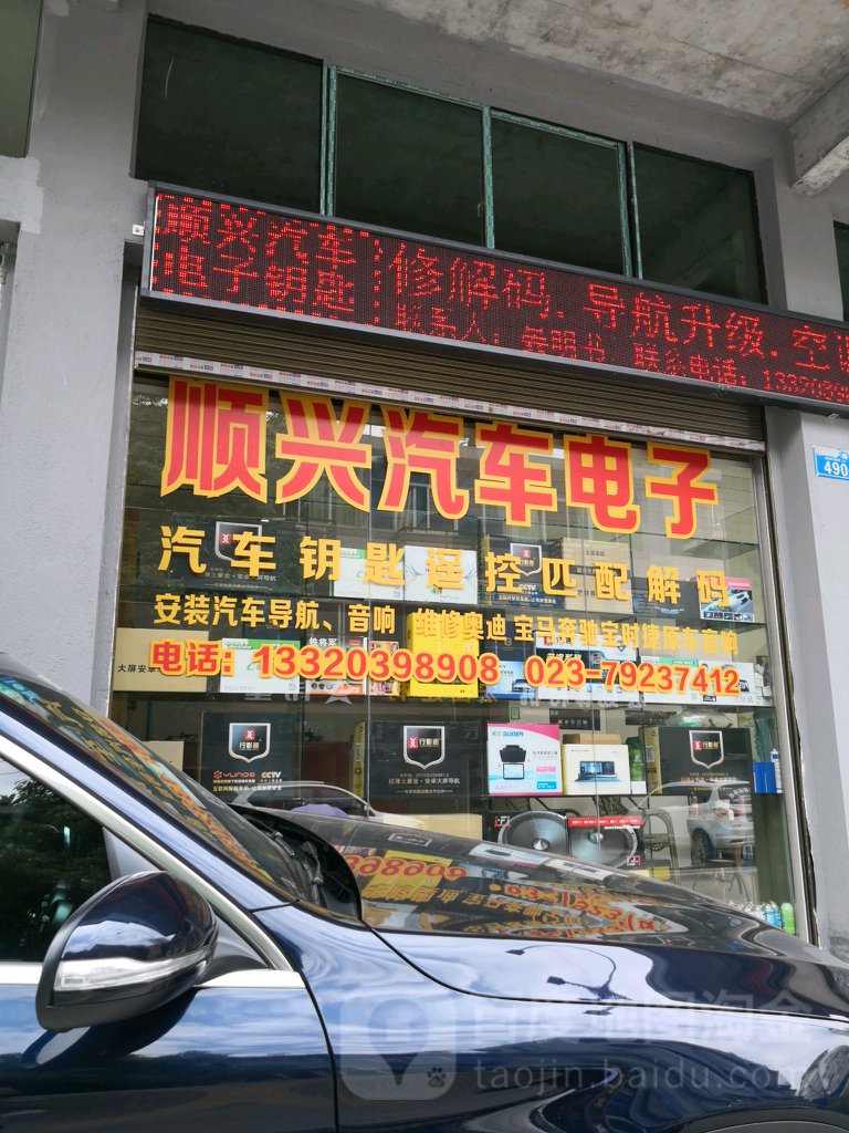 顺兴汽车电子