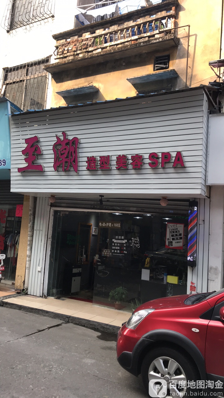 至潮造型美容SPA