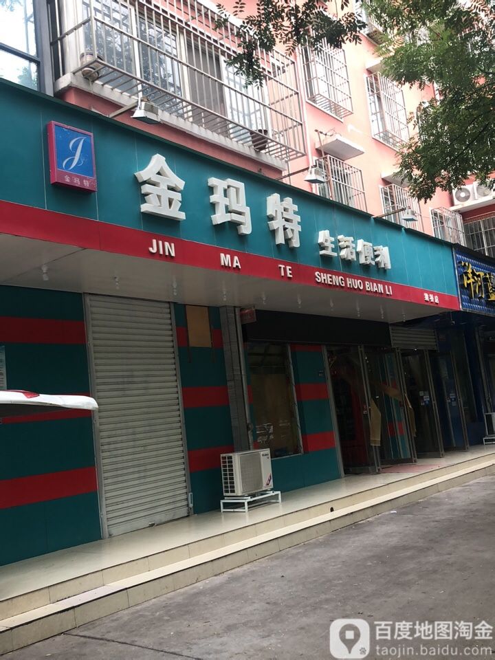 金玛特生活便利(姚桥店)