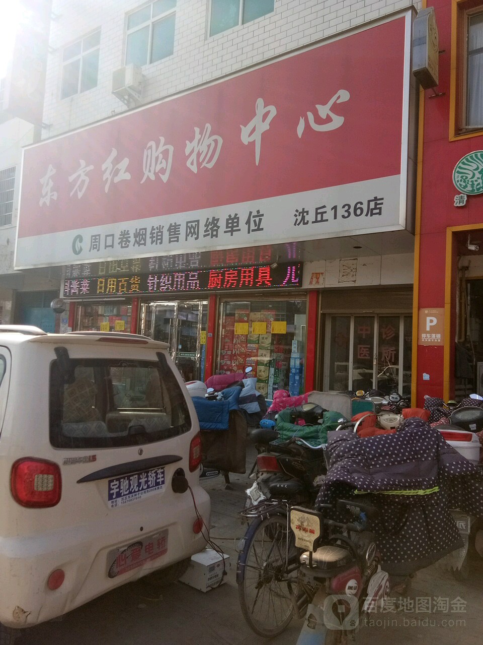 沈丘县东方红购物中心(沈丘136店)