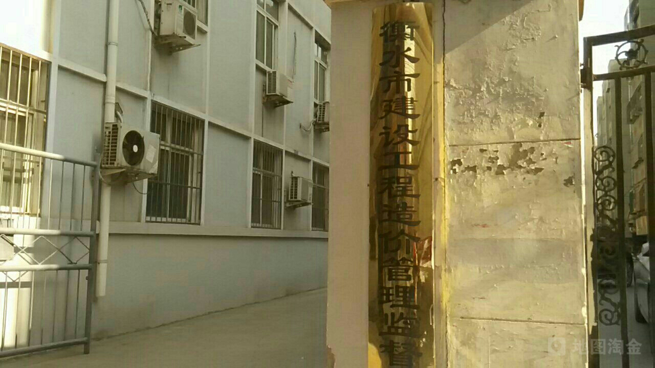 衡水市建设工程造价管理监督