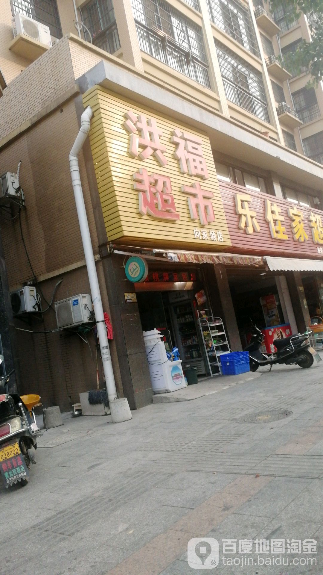 洪福美食(向家塘店)