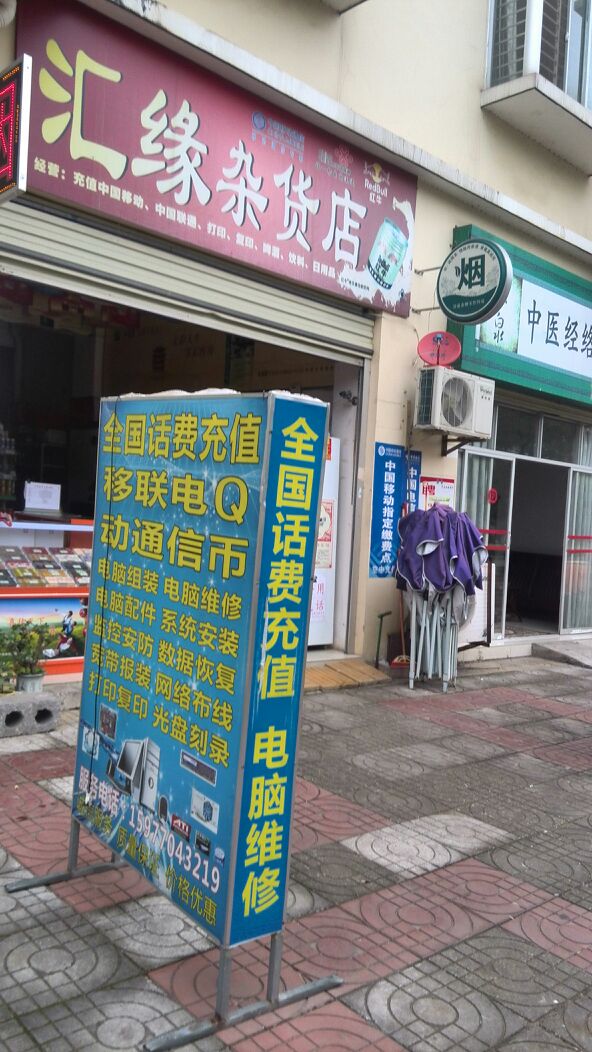 汇缘杂货店