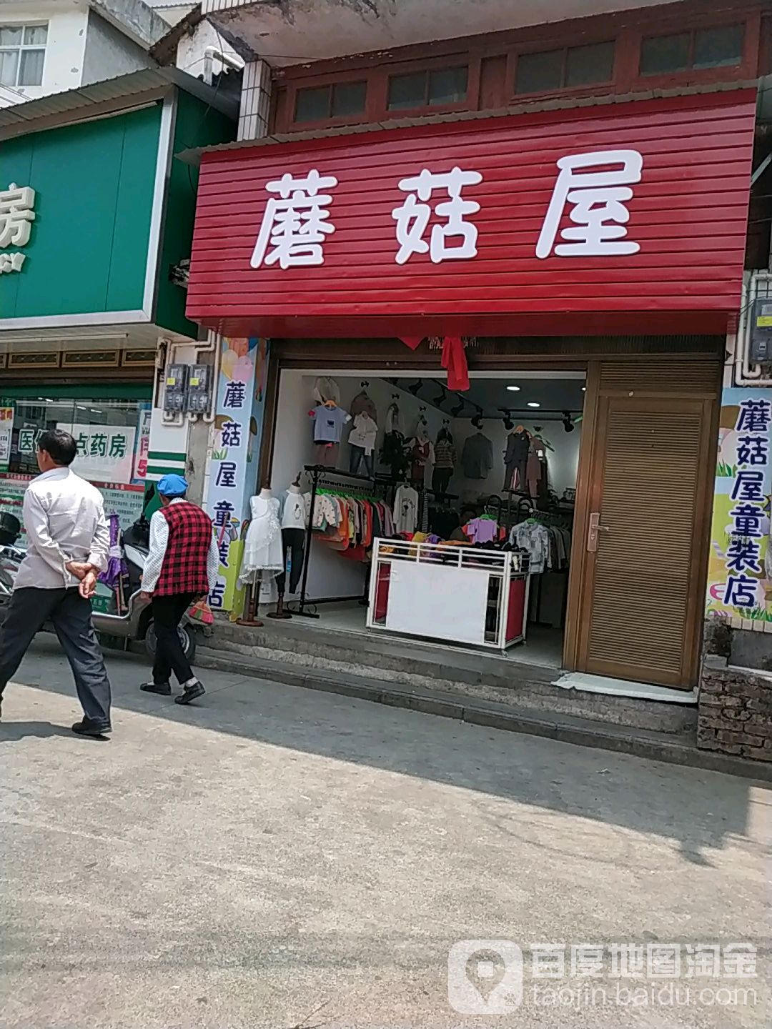 蘑菇屋