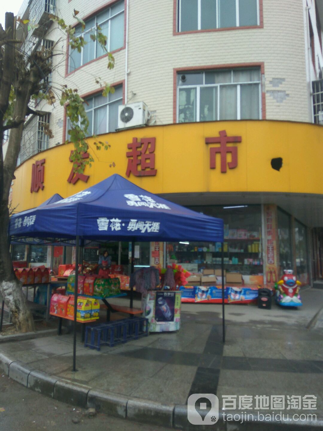 顺发超市(育秀街店)