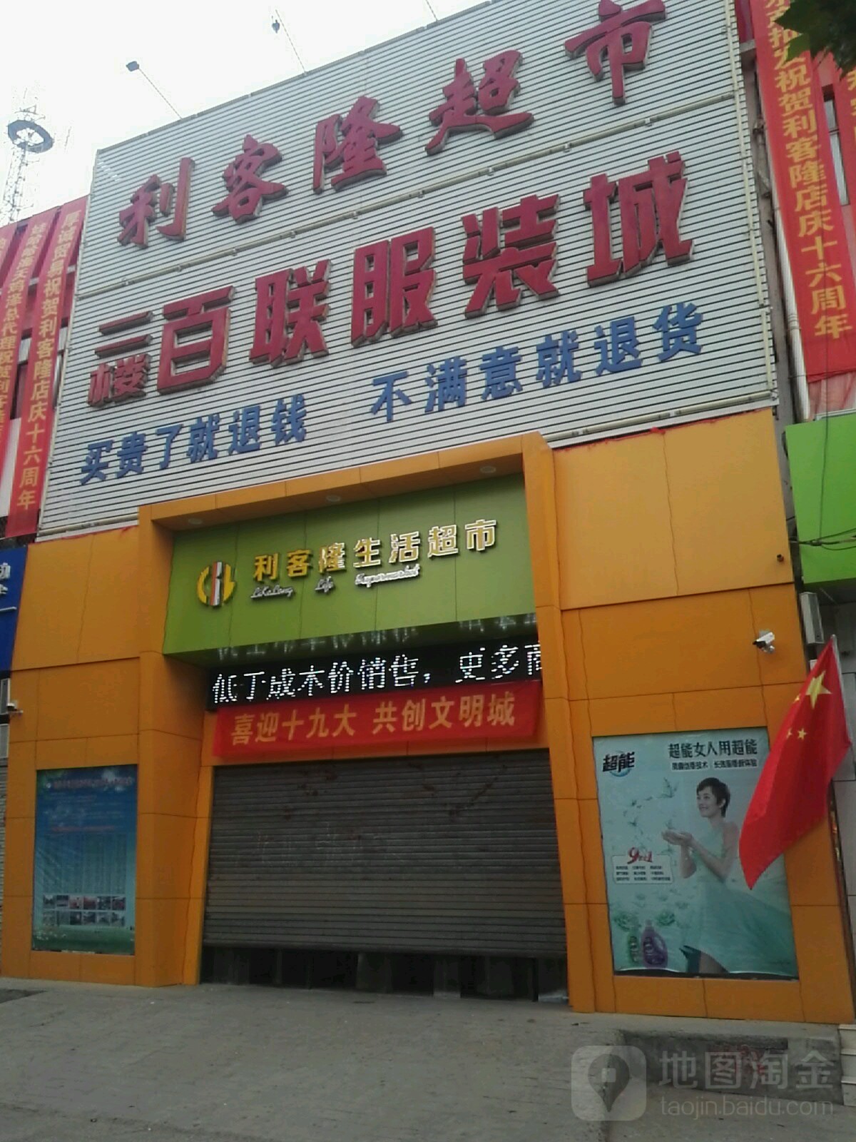 丽客隆生活超市(新车站店)