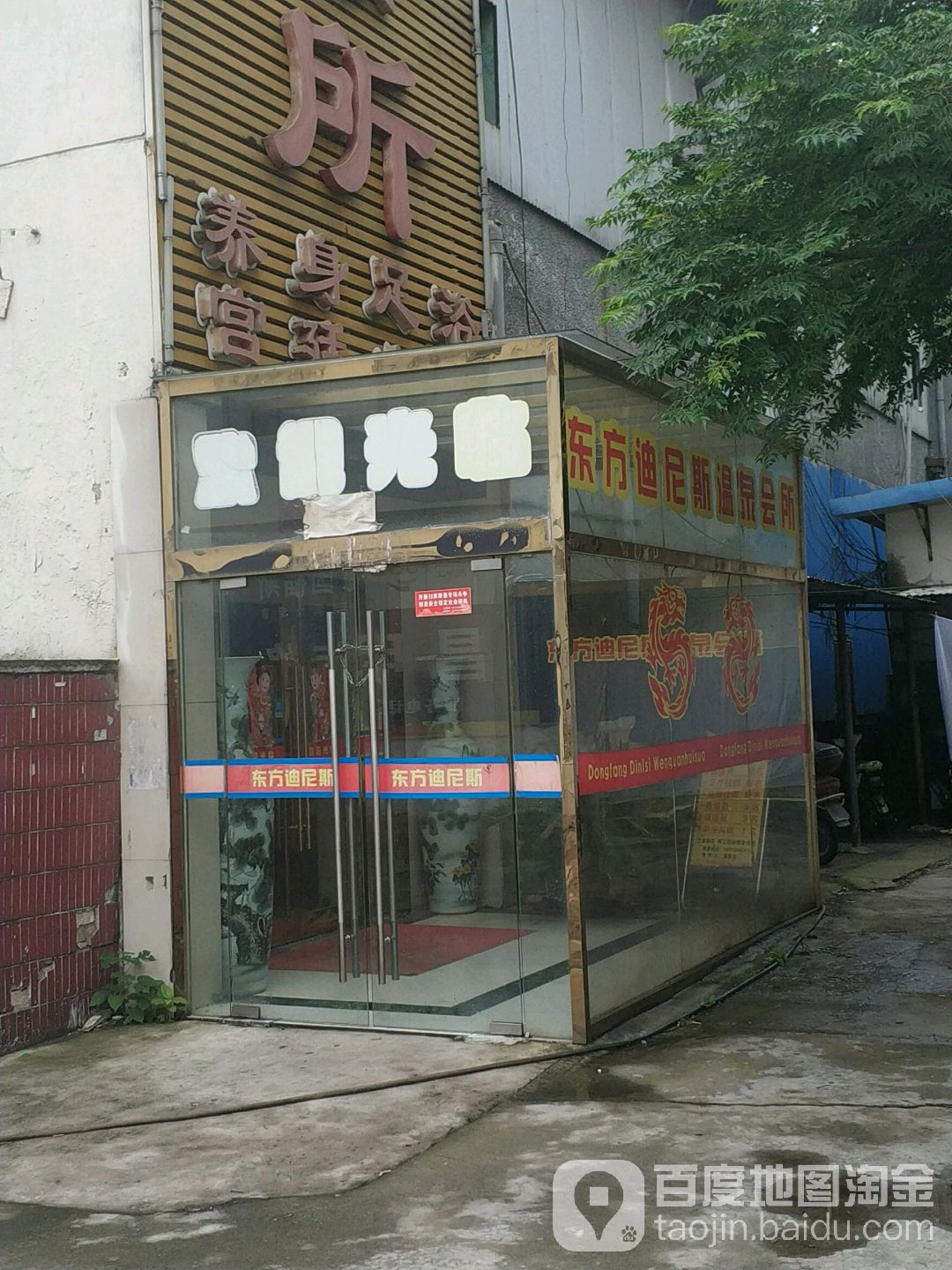 东方迪尼斯温泉会所