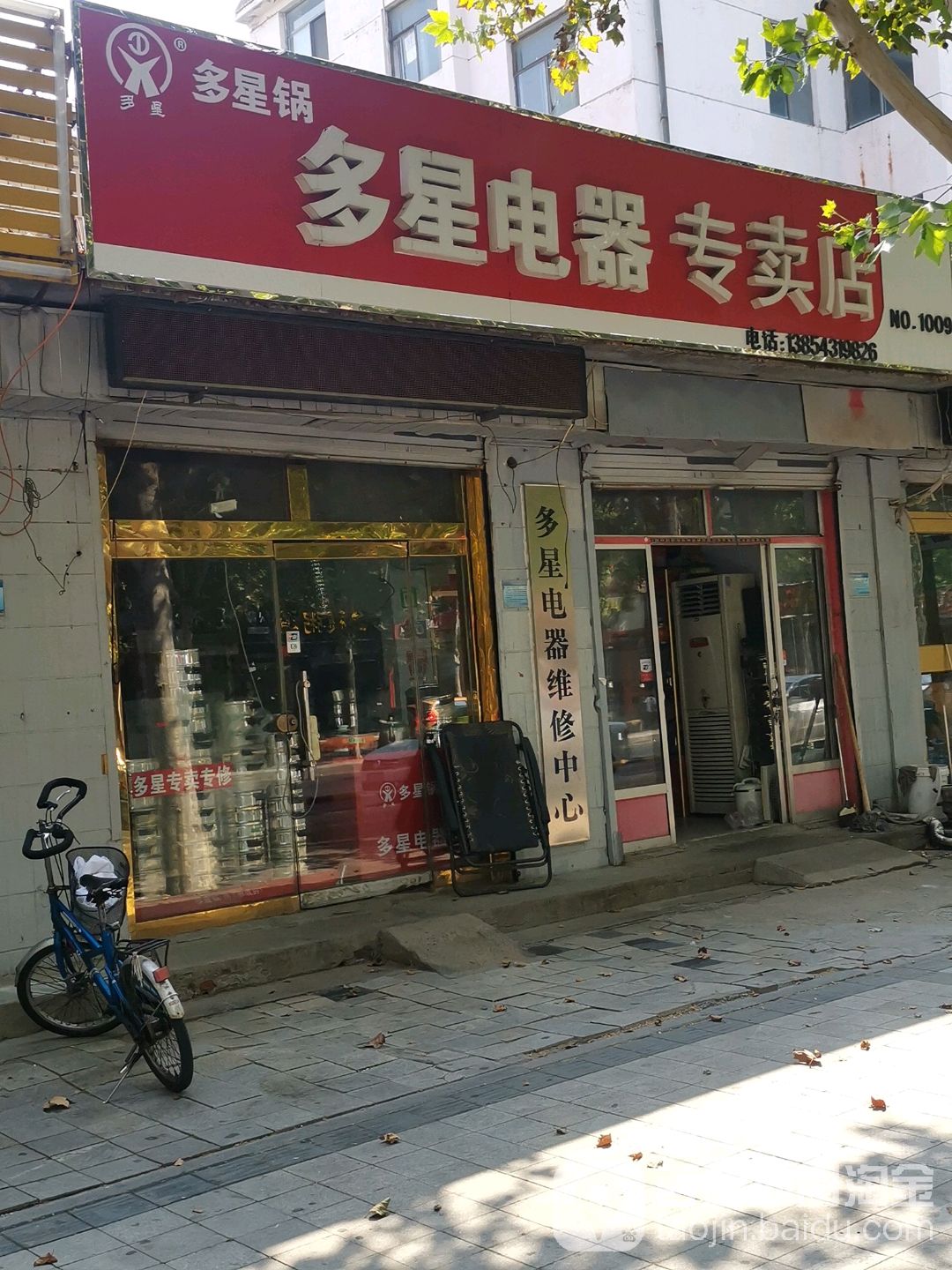 多星电器微信中心(渤海六路店)