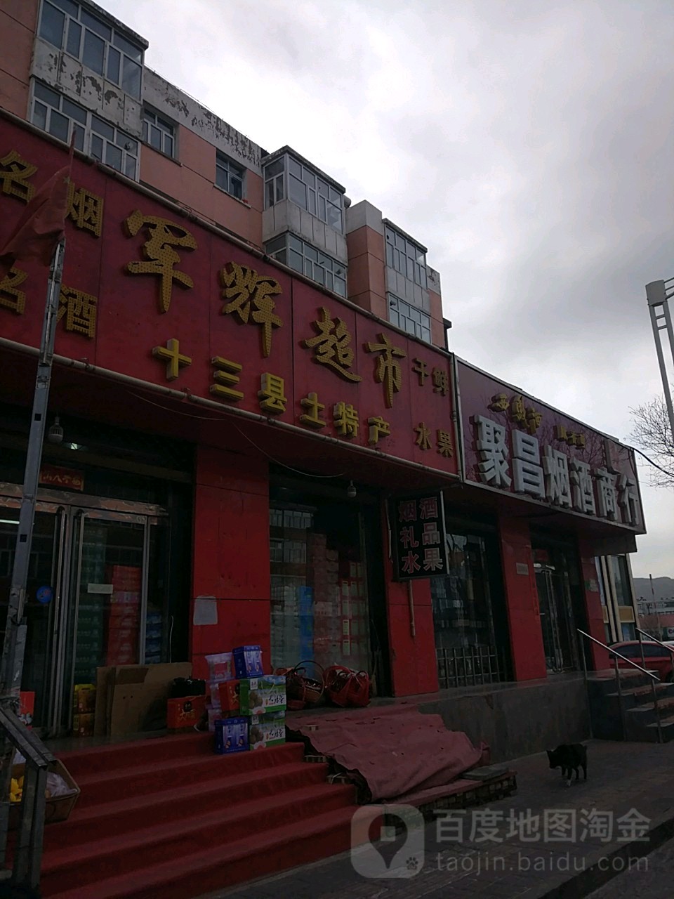 军惠超市(建设东街店)