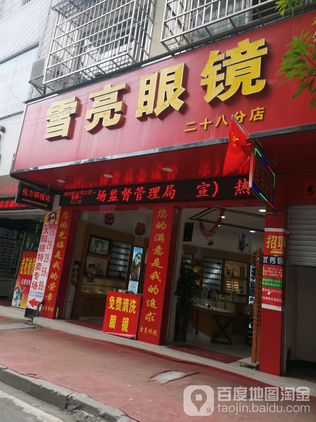 雪亮眼镜店(大安路店)