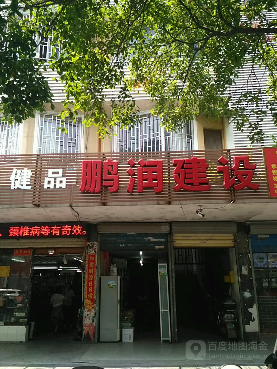 鹏润建设