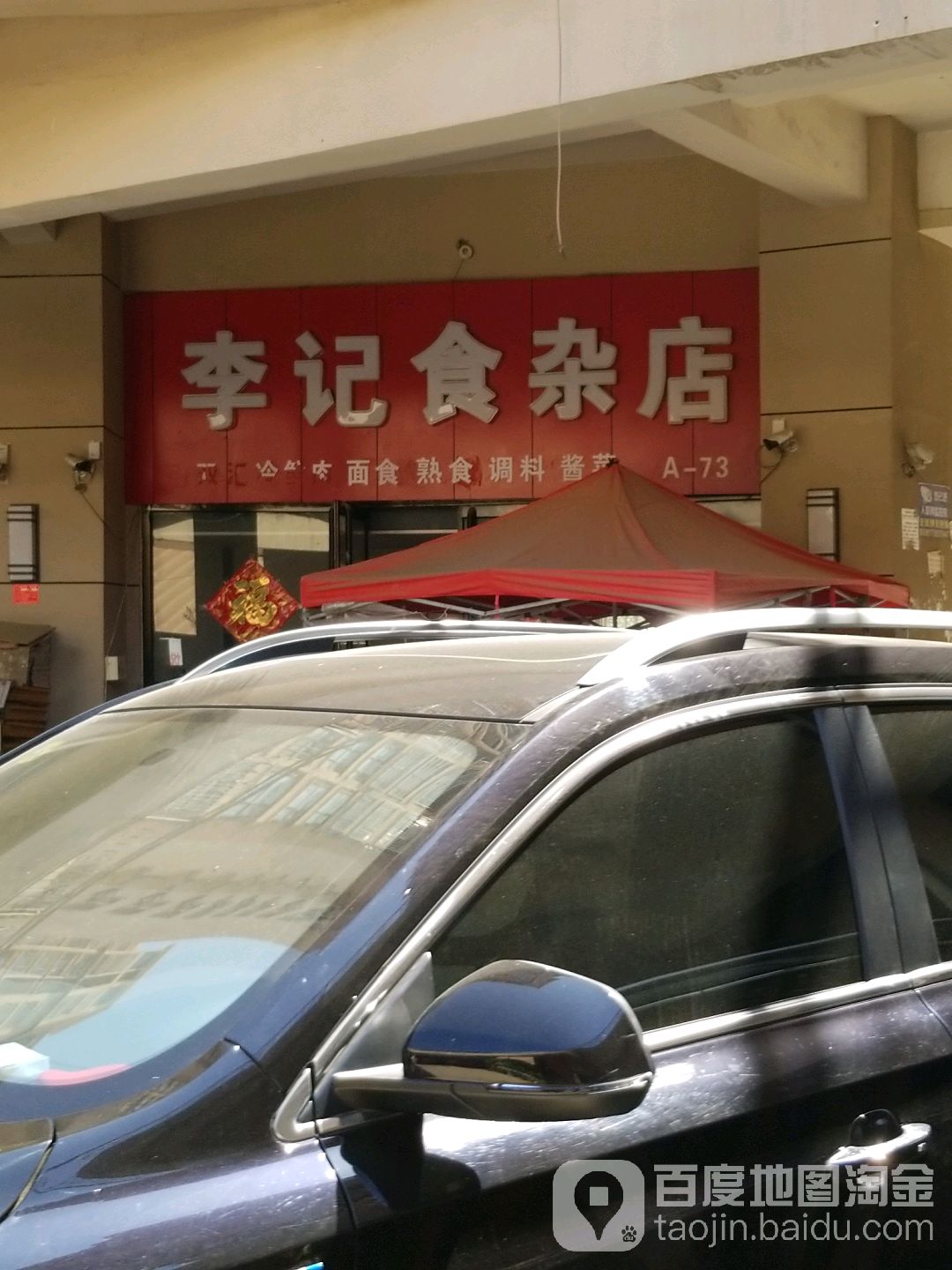 李记食杂店