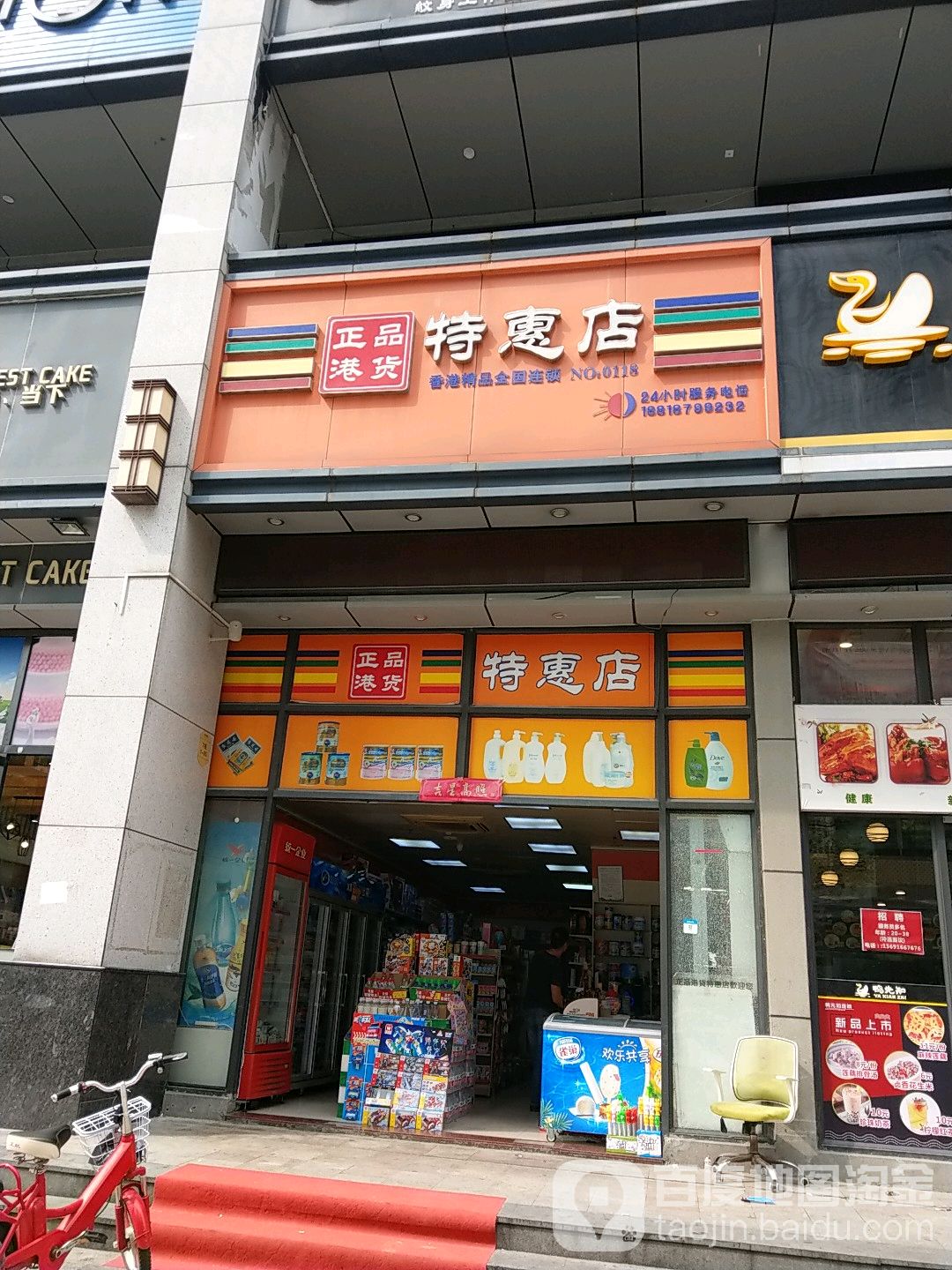 正品港货特惠店(锦绣御园店)