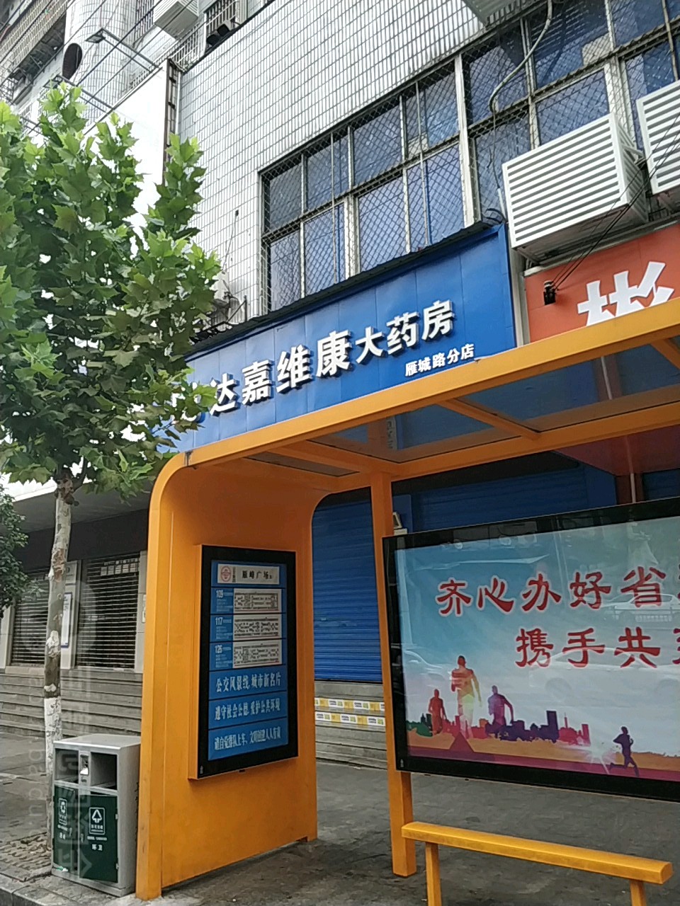 达嘉维康大药房(雁城路分店)