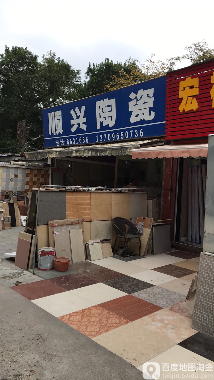 顺兴陶瓷(建材街店)