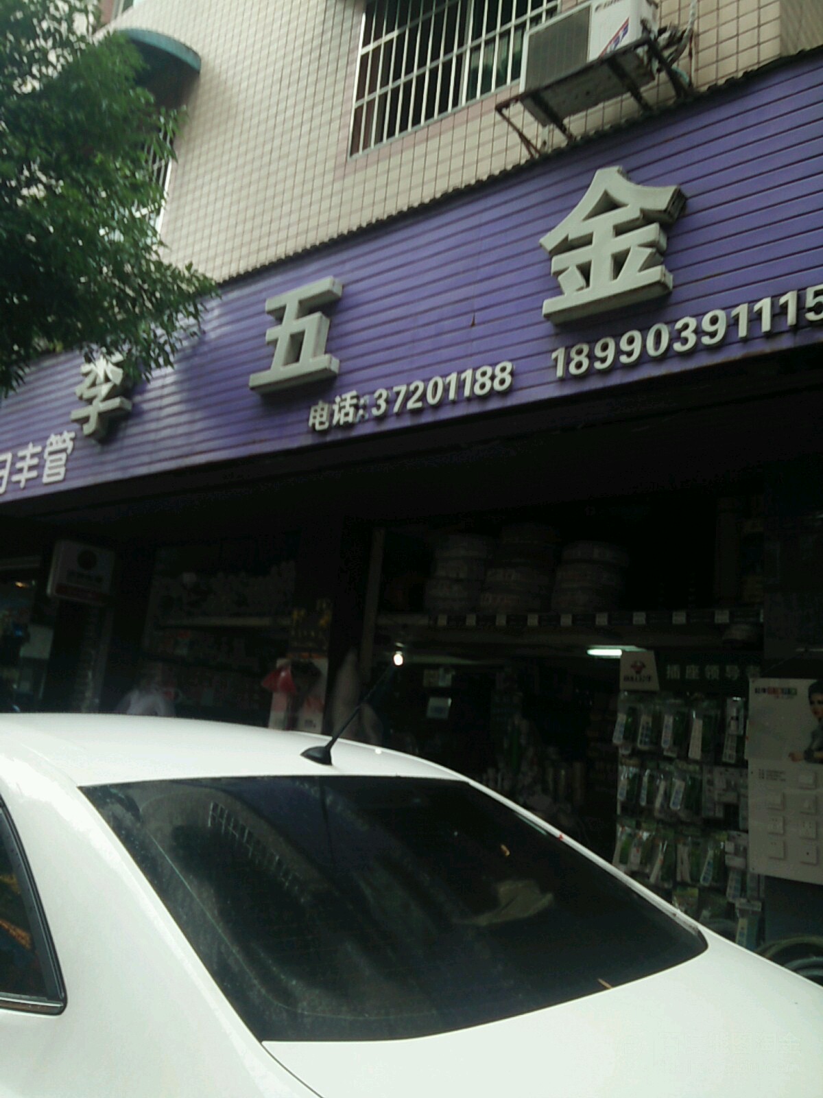李五金