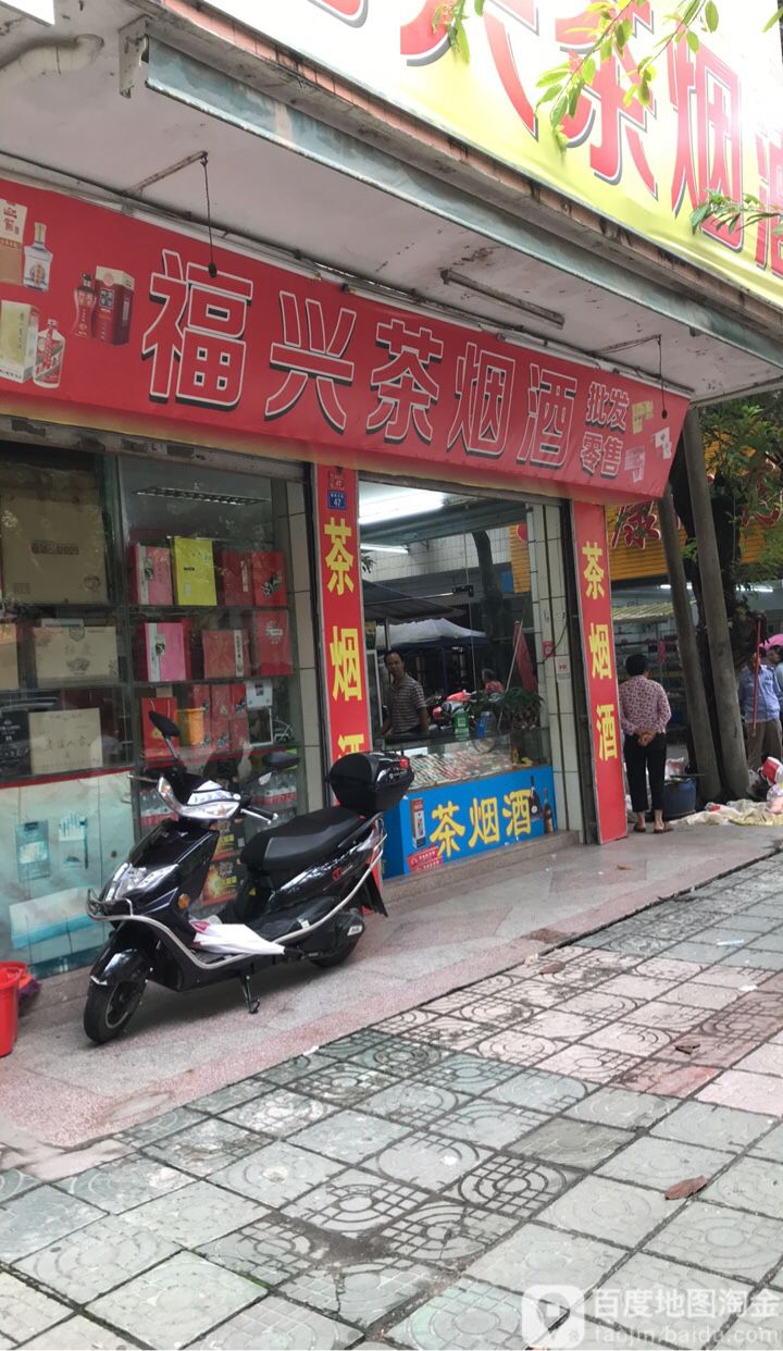 福兴茶烟酒