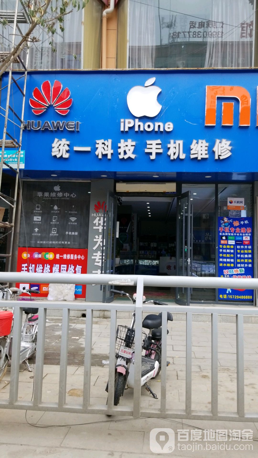 统一科技手机维修中心