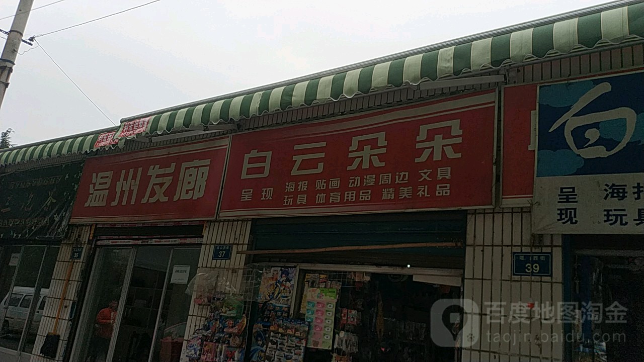 白云朵朵(塔山西街店)