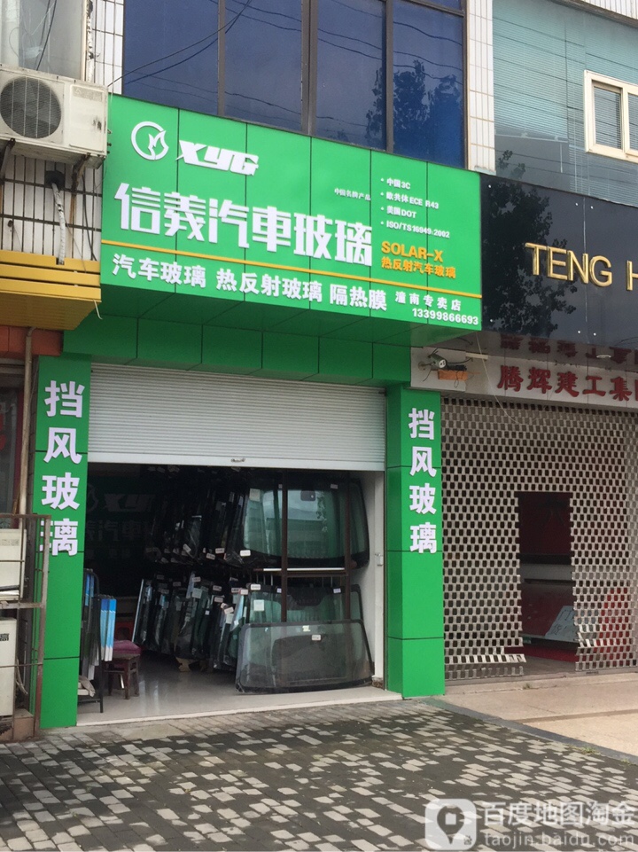 信一汽车玻璃(潼南专卖店)