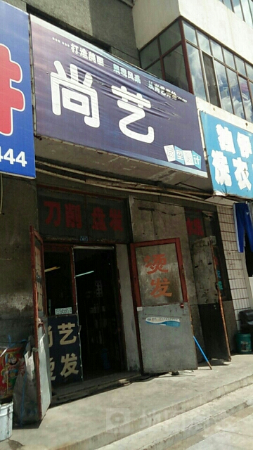 尚艺发型设计(奋斗路店)