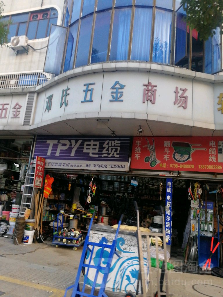 邓氏五金商场