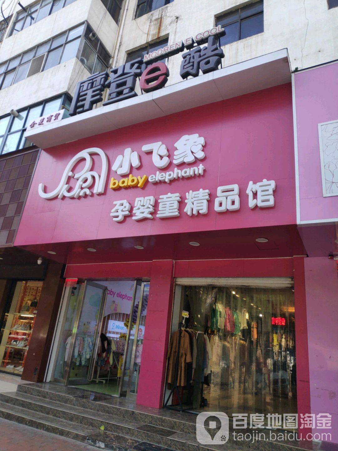 新密市小飞象孕婴童精品馆(东大街店)