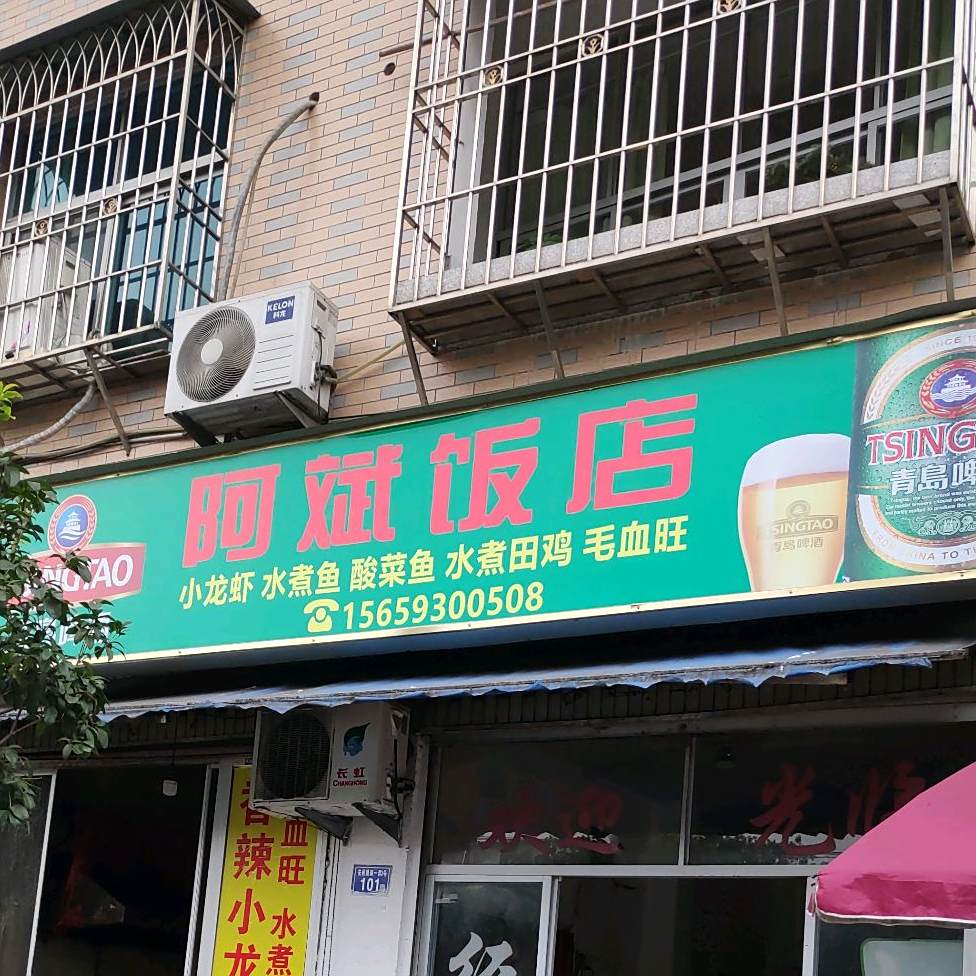 阿宾饭店(福建省宁德林业检查站西北)