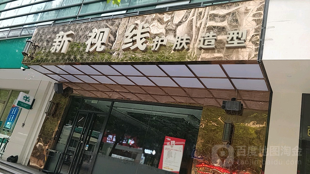 新视线阁护肤造型(海安店)