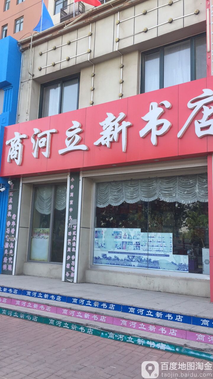 商河县立新书店