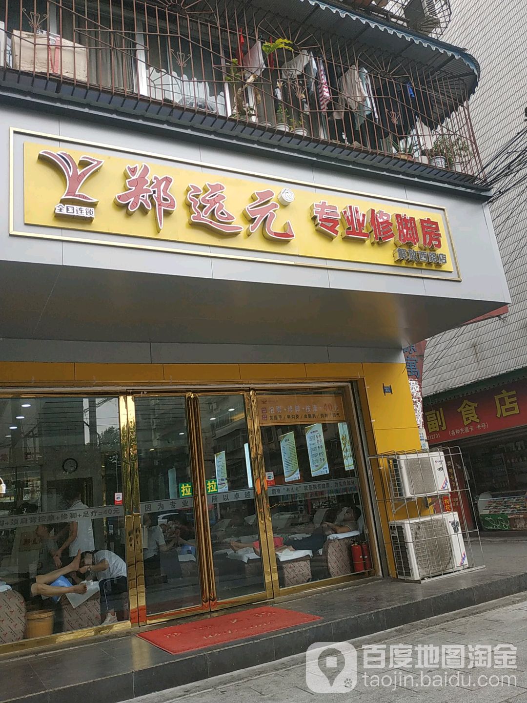 郑远元专业修脚堂(成都解放西路店)