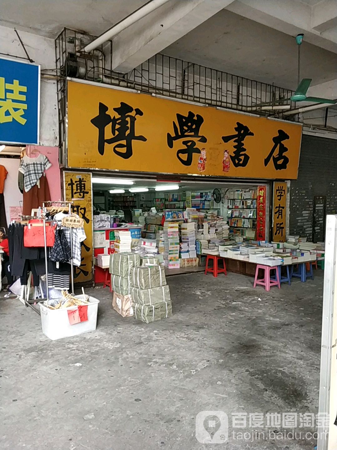 博学书店(周门南路店)