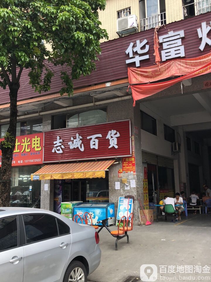 志诚百货(华富灯配城店)