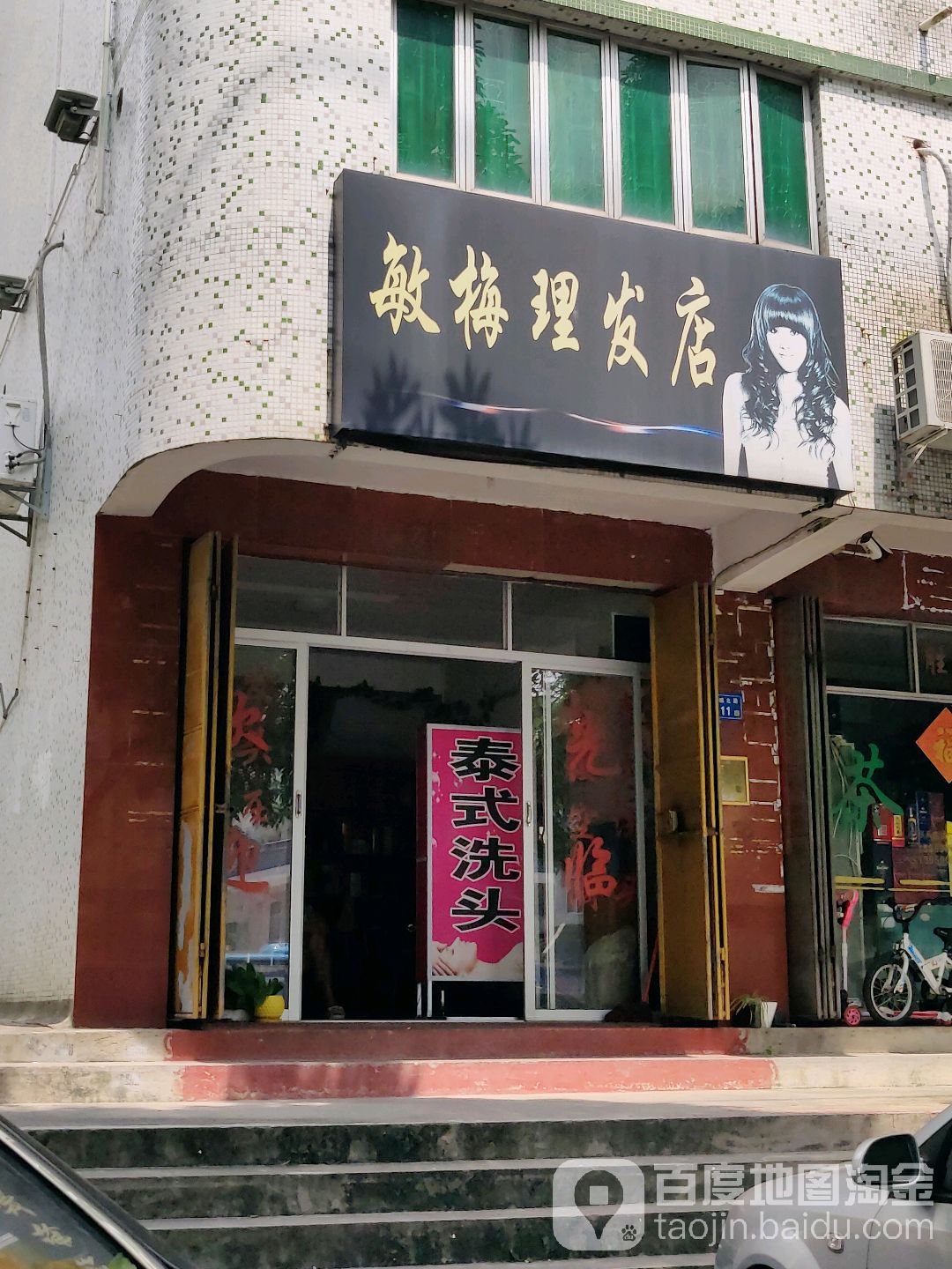 敏梅理发店