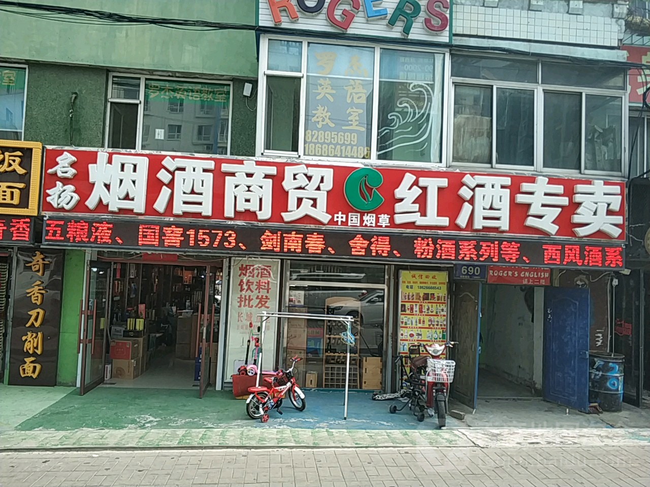 名扬烟酒商贸
