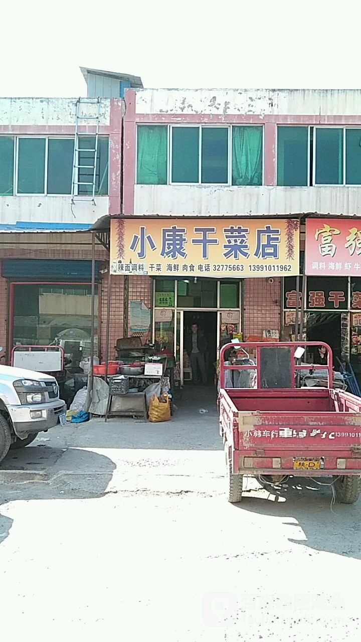 小康干菜店