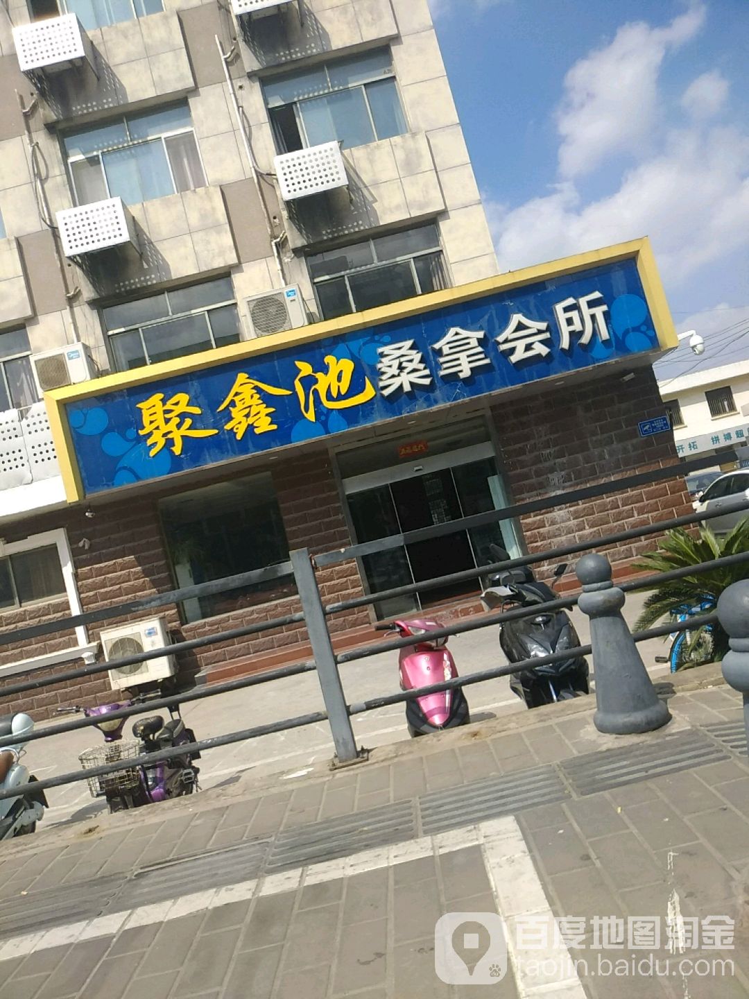 聚鑫池桑拿会所